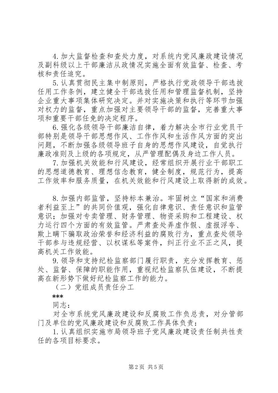党风廉政建设和反腐败工作责任制方案 _第2页
