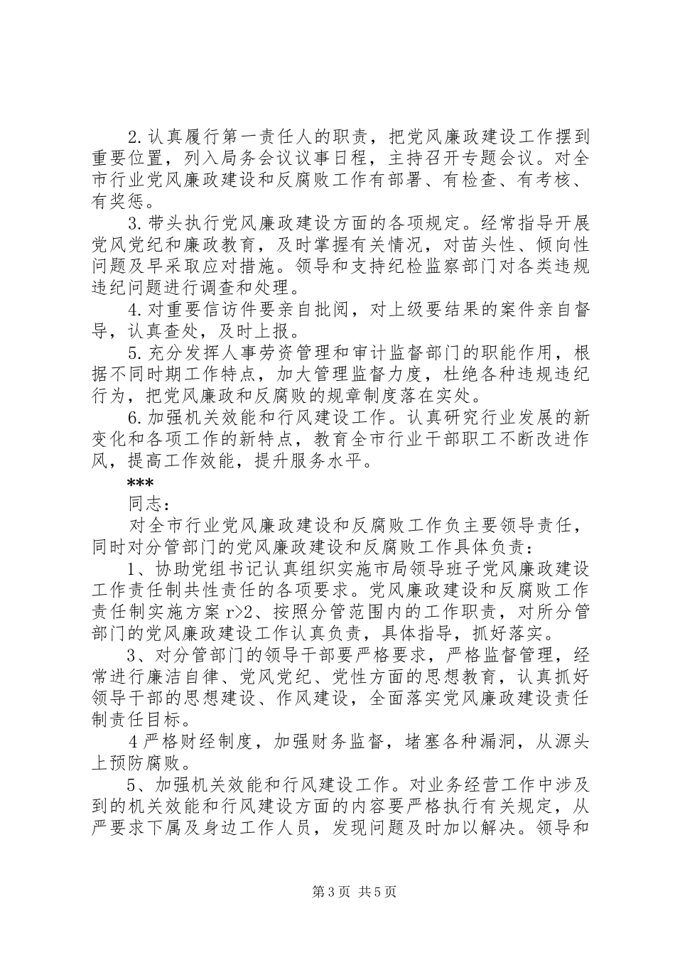党风廉政建设和反腐败工作责任制方案 _第3页
