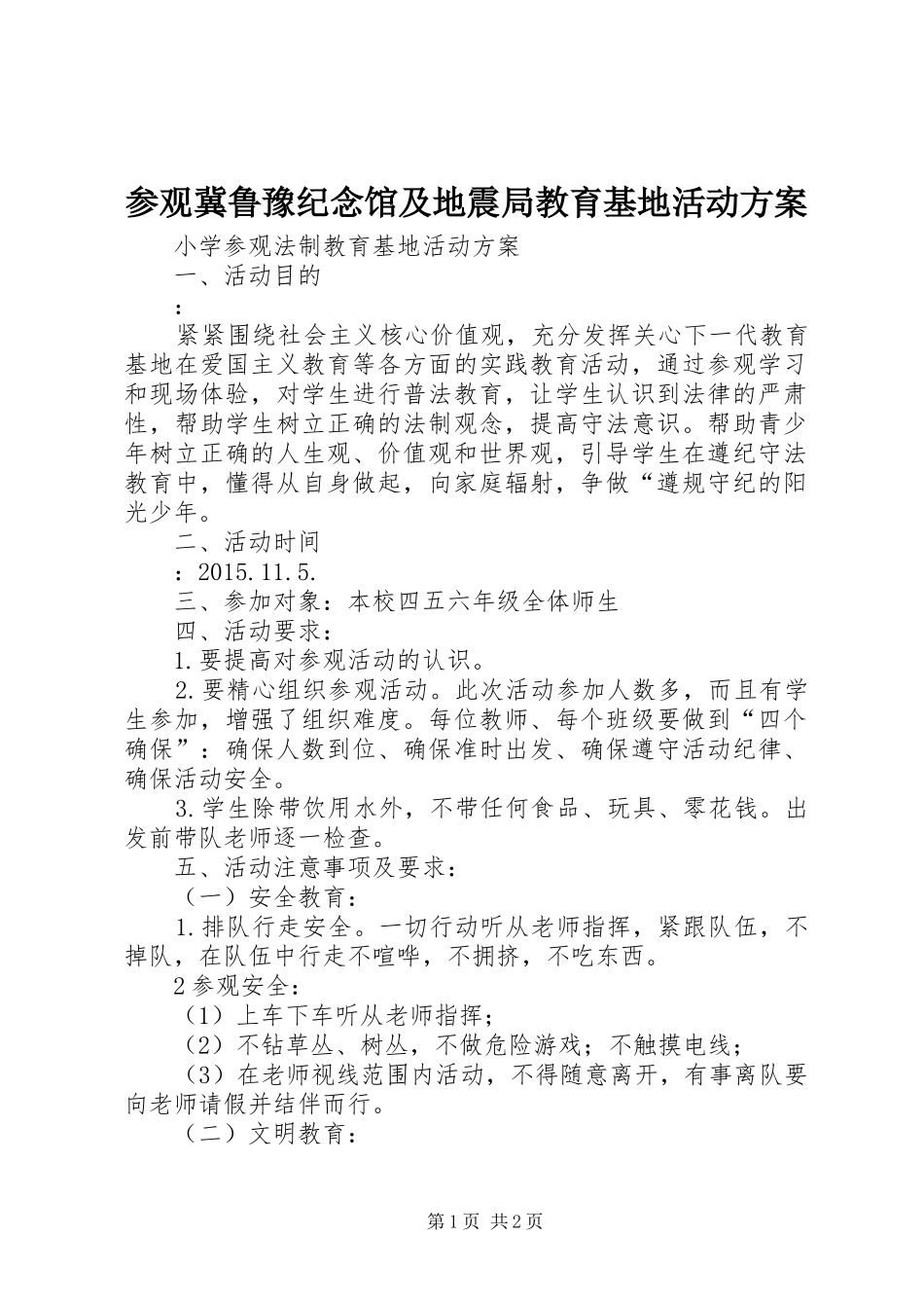参观冀鲁豫纪念馆及地震局教育基地活动实施方案 _第1页