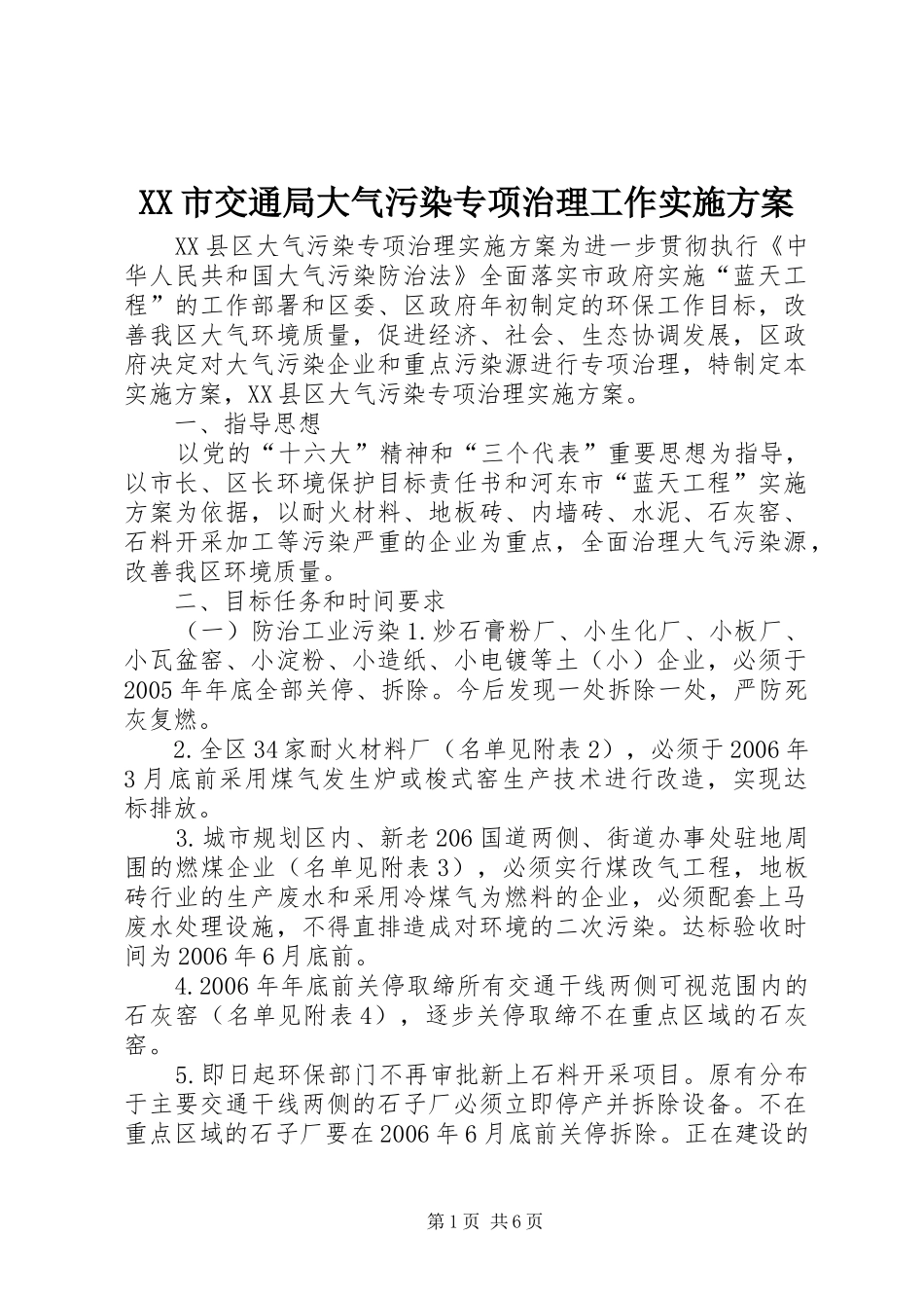 XX市交通局大气污染专项治理工作方案 _第1页