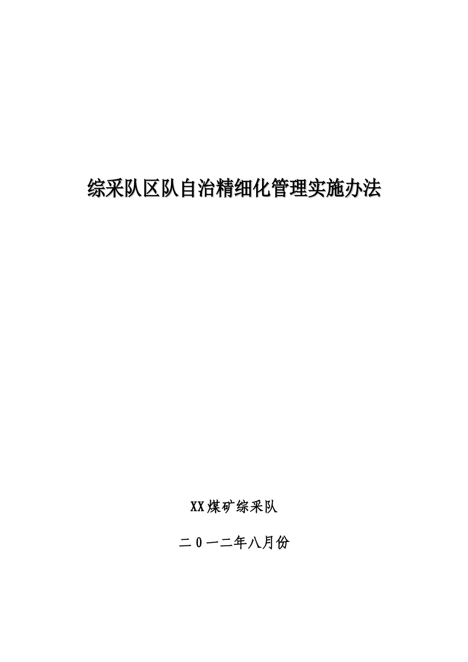 综采队区队自治精细化管理制度汇编_第1页
