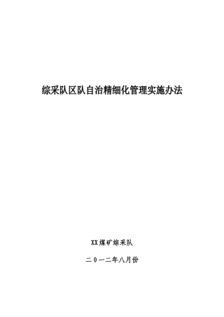 综采队区队自治精细化管理制度汇编