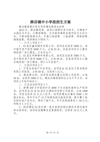 薛店镇中小学段招生实施方案 