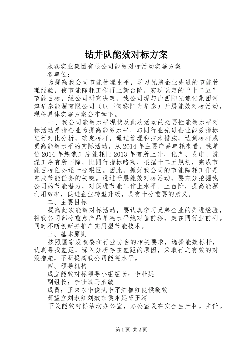 钻井队能效对标实施方案 _第1页