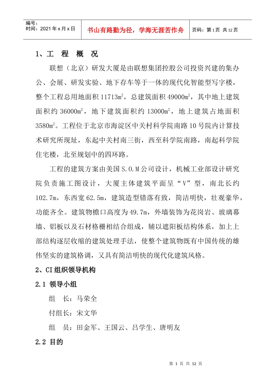 联想(北京)研发大厦工程CI实施方案1doc_第1页