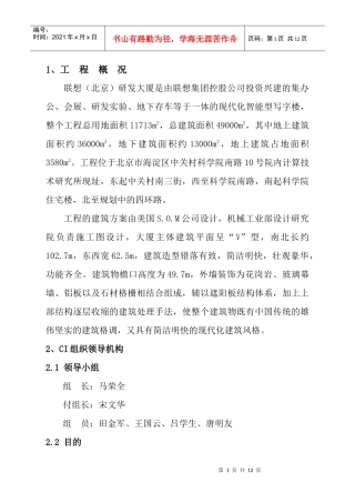 联想(北京)研发大厦工程CI实施方案1doc