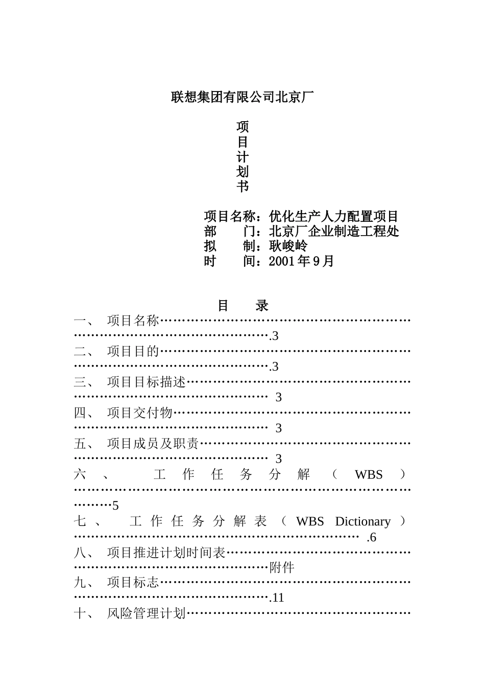 联想集团北京厂项目计划书_第1页
