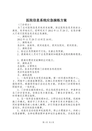 医院信息系统应急演练实施方案 