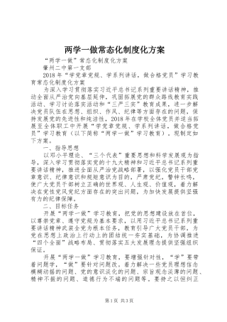 两学一做常态化制度化实施方案 
