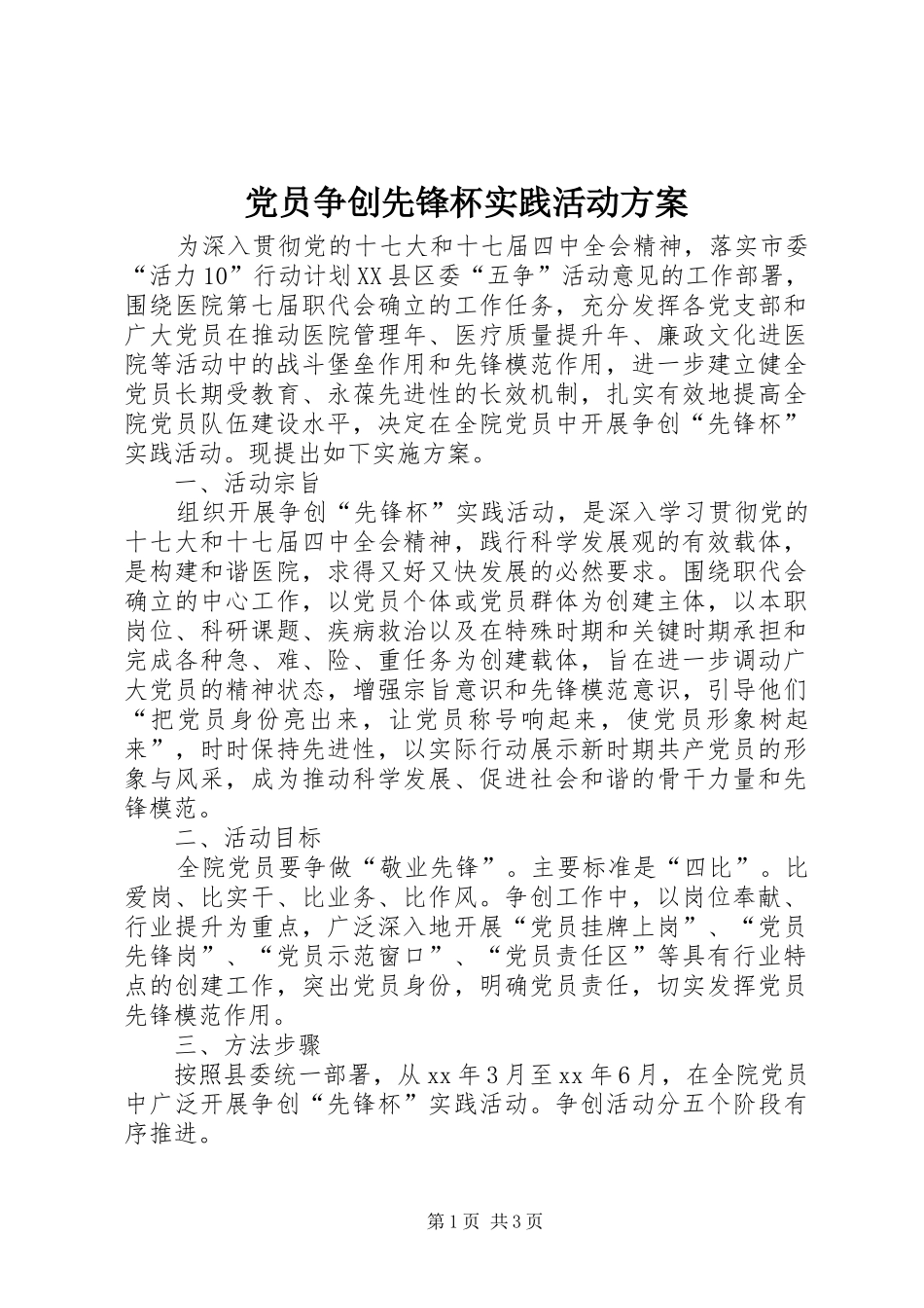 党员争创先锋杯实践活动实施方案 _第1页