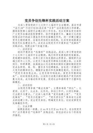 党员争创先锋杯实践活动实施方案 