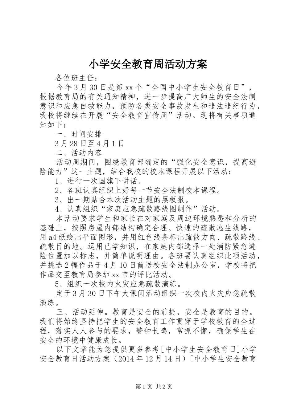 小学安全教育周活动实施方案 _第1页