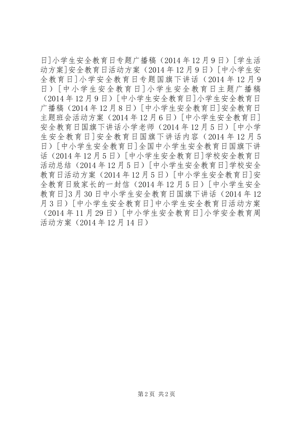 小学安全教育周活动实施方案 _第2页