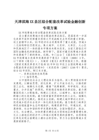 天津滨海XX县区综合配套改革试验金融创新专项实施方案 