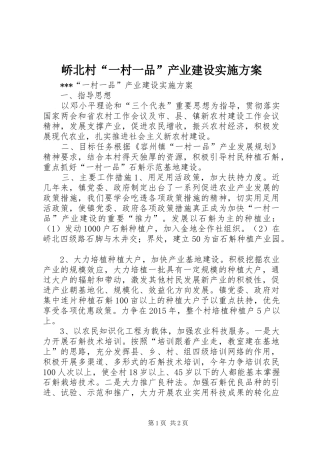峤北村“一村一品”产业建设方案 
