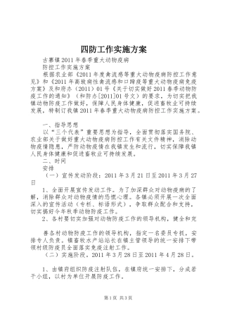 四防工作方案 