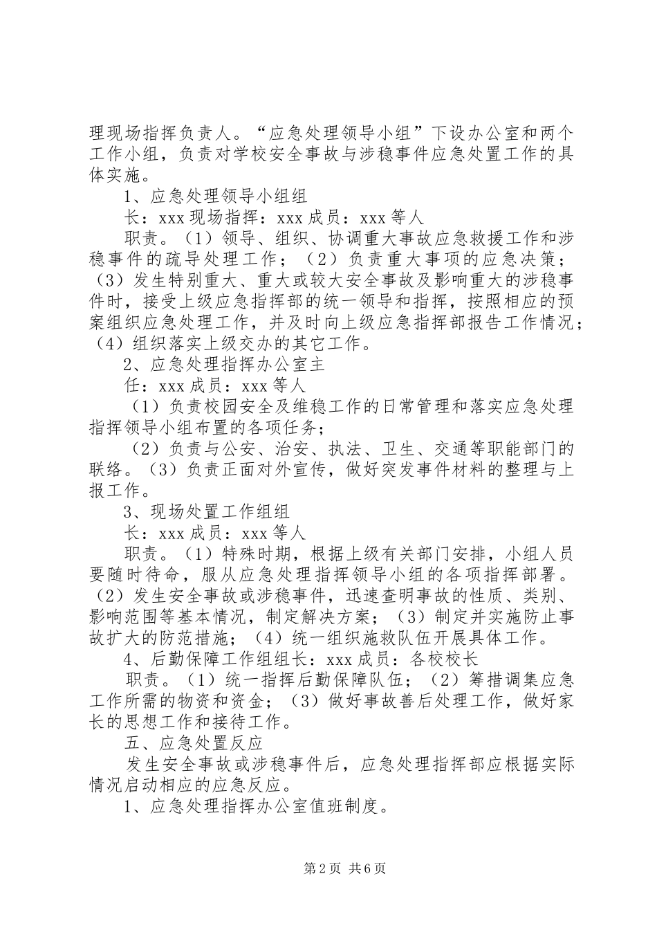 学校维稳工作应急处置预案 _第2页