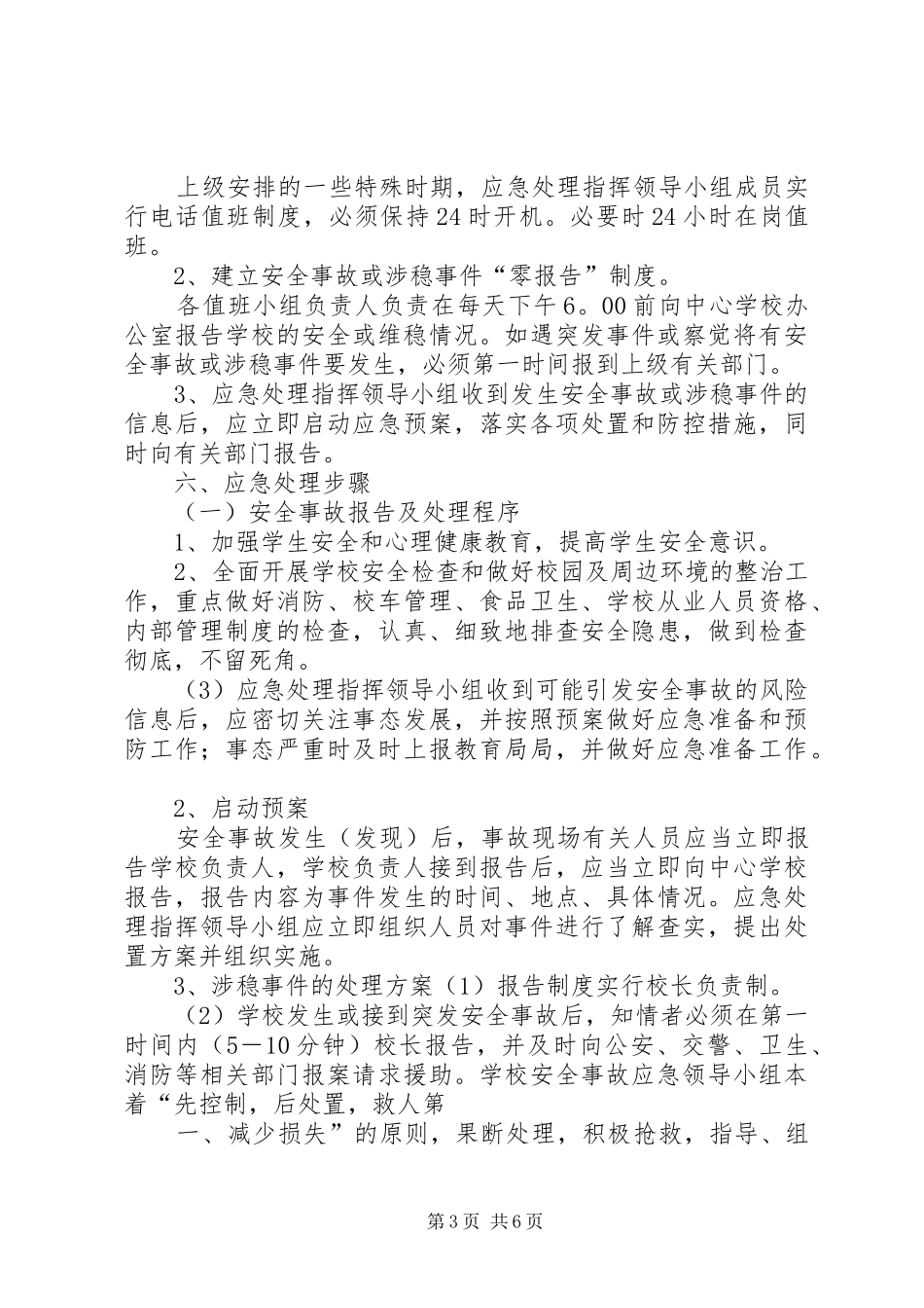 学校维稳工作应急处置预案 _第3页