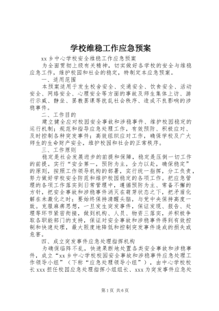 学校维稳工作应急处置预案 