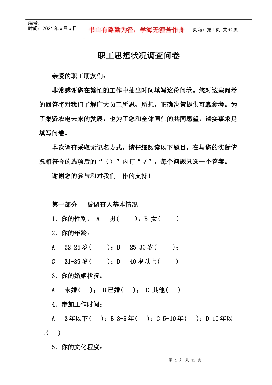 职工思想状况调查问卷_第1页