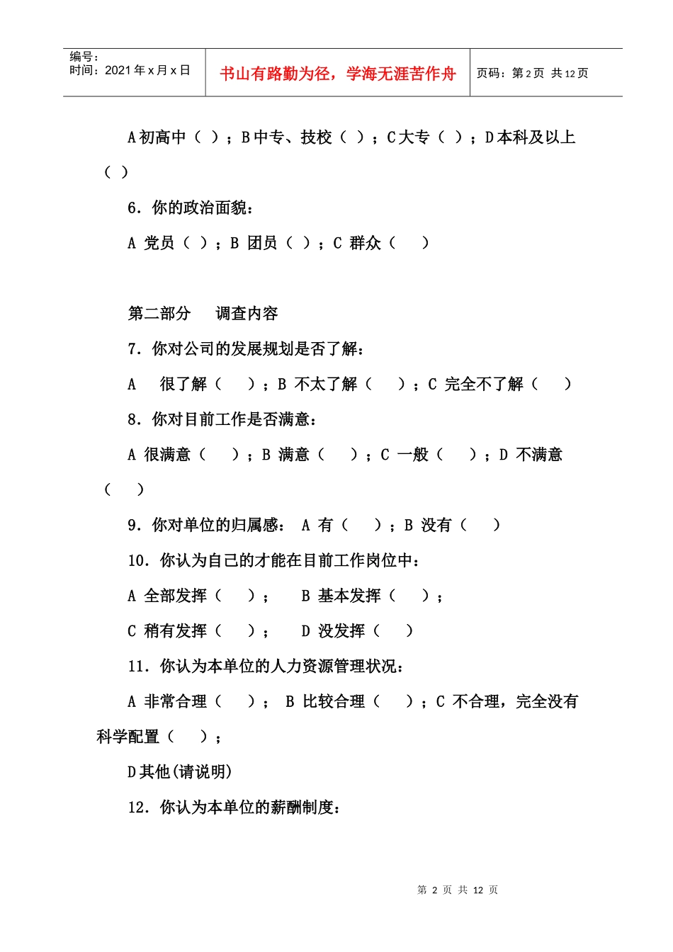 职工思想状况调查问卷_第2页