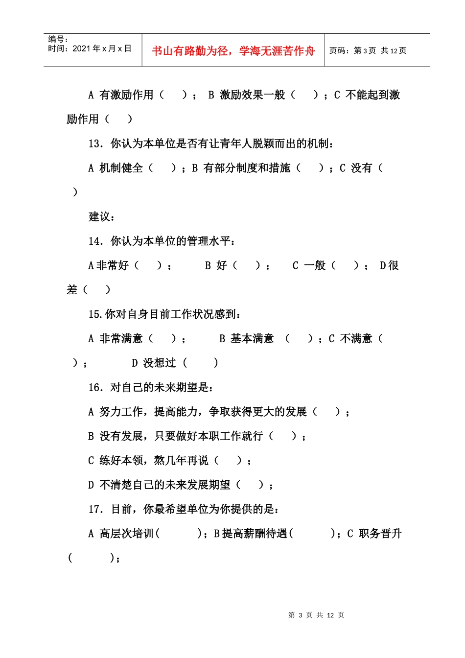 职工思想状况调查问卷_第3页