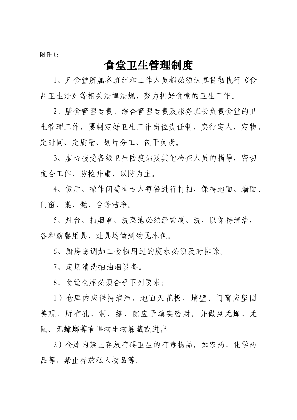 膳食管理制度(附件)_第1页