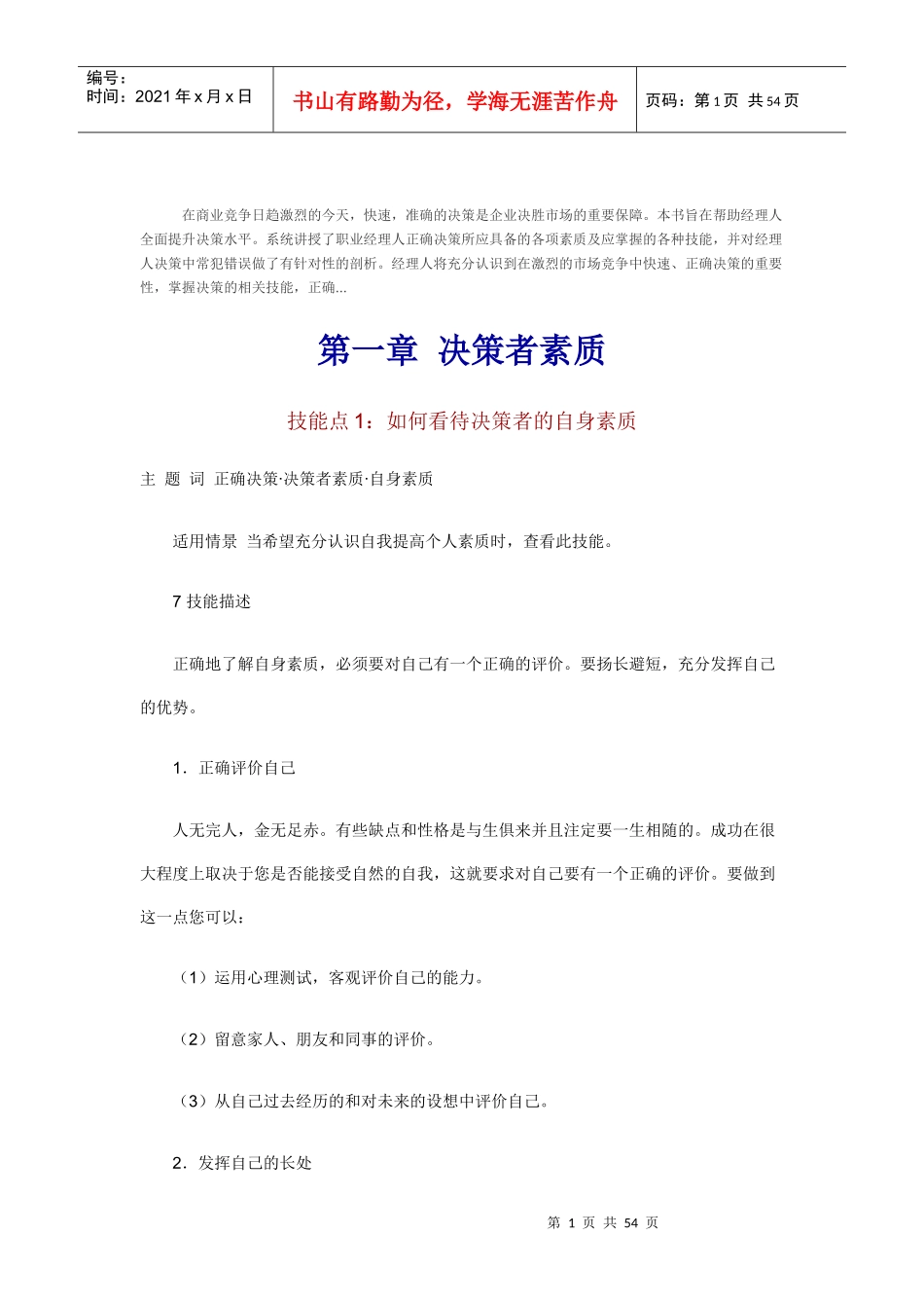 职业经理人如何看待决策者的自身素质_第1页