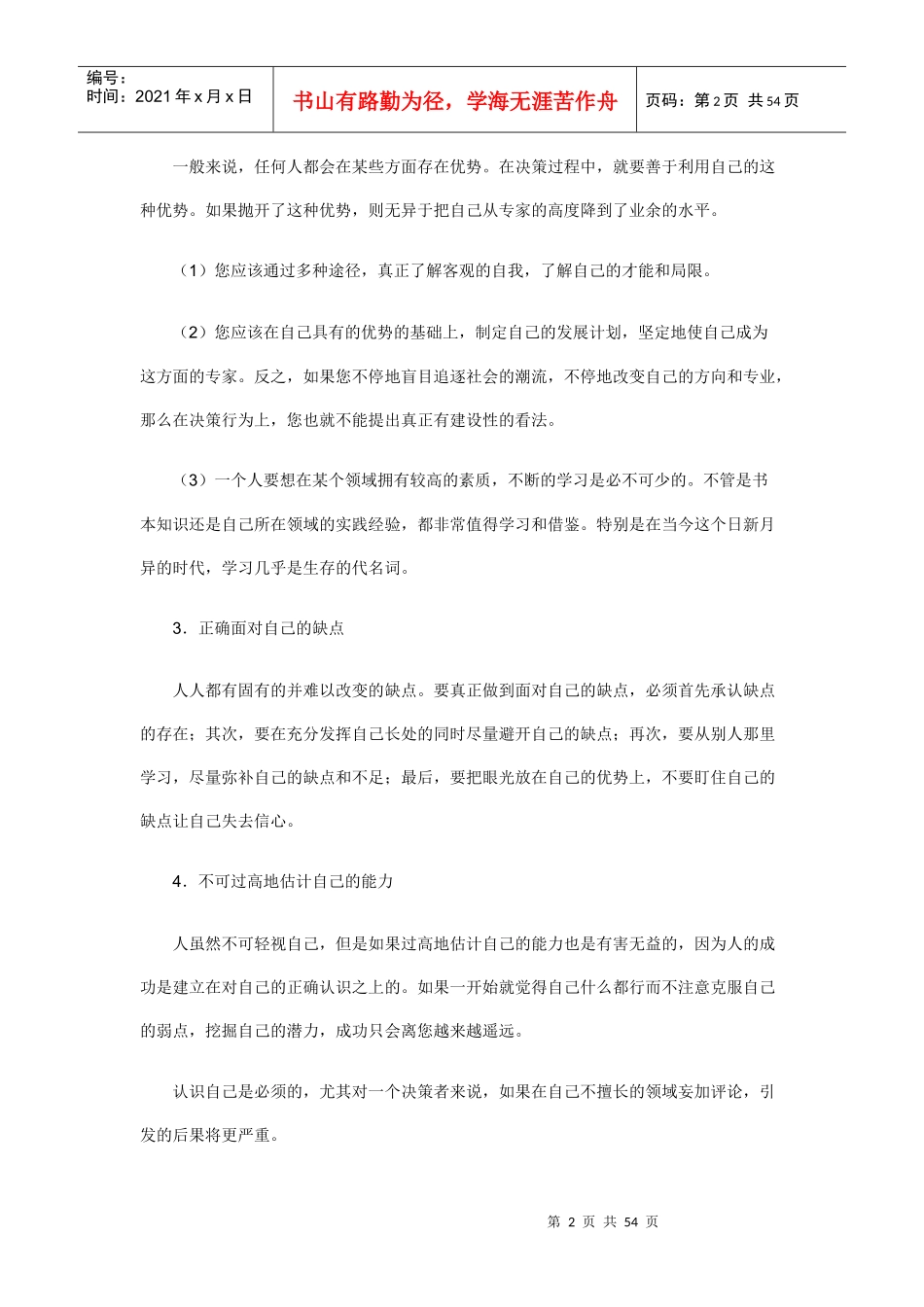 职业经理人如何看待决策者的自身素质_第2页