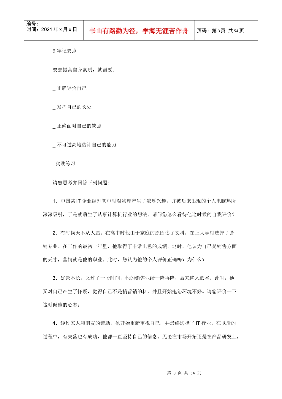 职业经理人如何看待决策者的自身素质_第3页