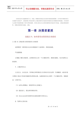 职业经理人如何看待决策者的自身素质