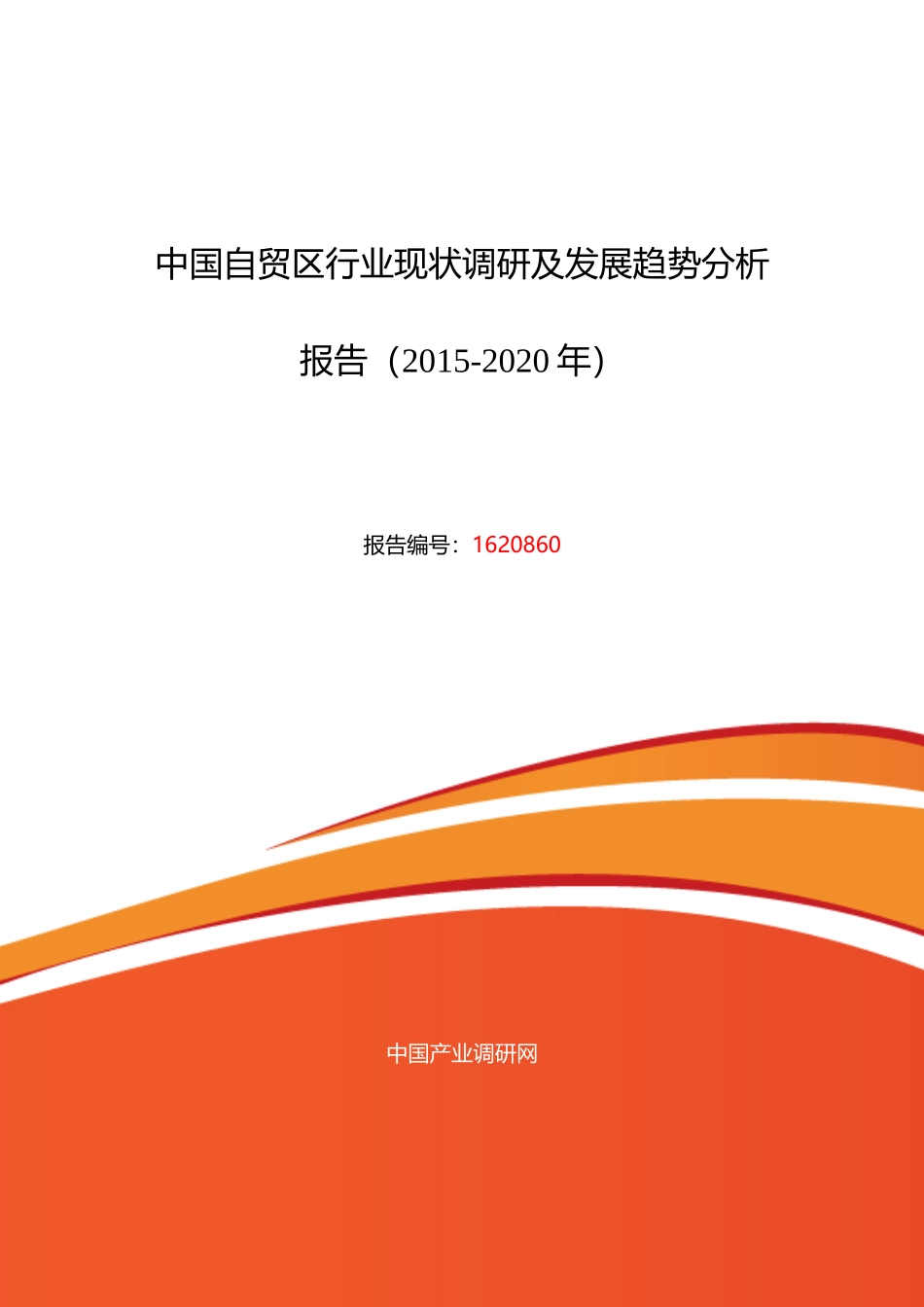 自贸区行业现状及发展趋势分析报告_第1页