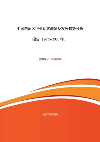 自贸区行业现状及发展趋势分析报告