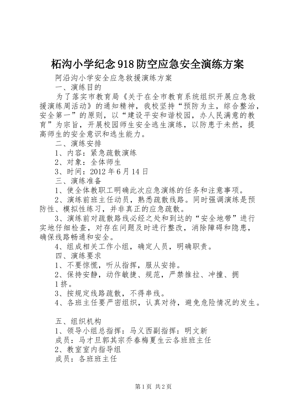 柘沟小学纪念918防空应急安全演练实施方案 _第1页