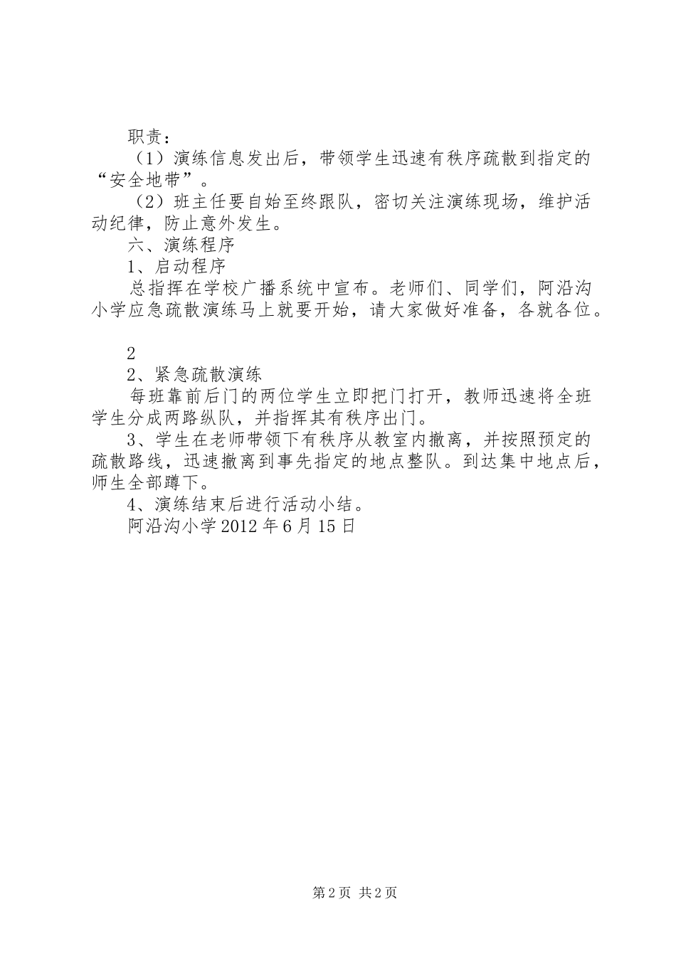 柘沟小学纪念918防空应急安全演练实施方案 _第2页