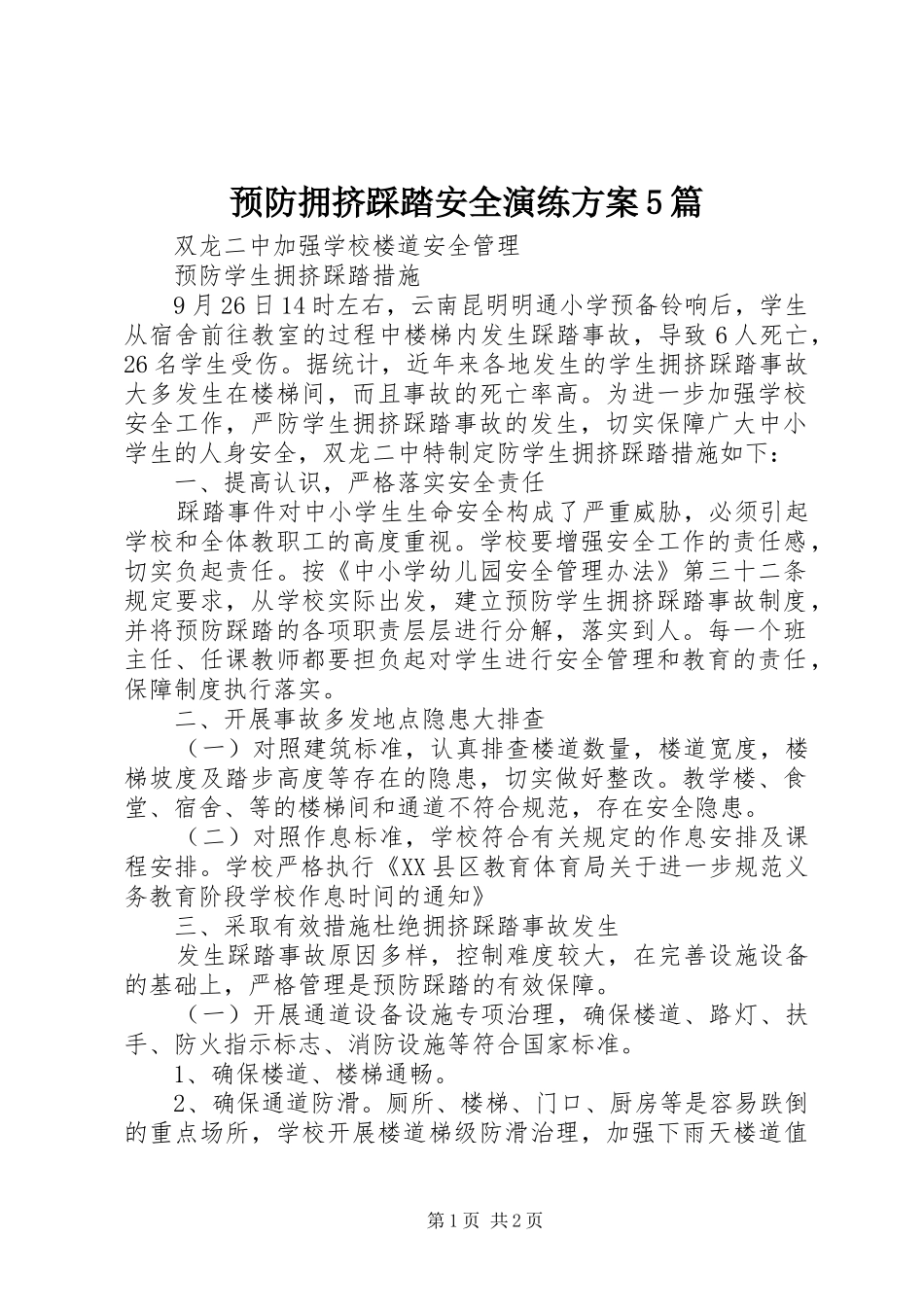 预防拥挤踩踏安全演练实施方案5篇 _第1页