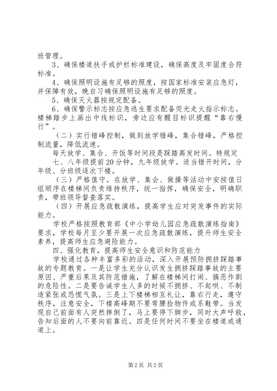 预防拥挤踩踏安全演练实施方案5篇 _第2页