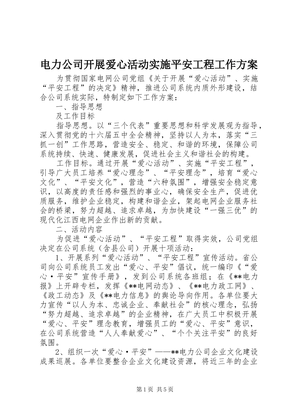 电力公司开展爱心活动实施平安工程工作方案 _第1页