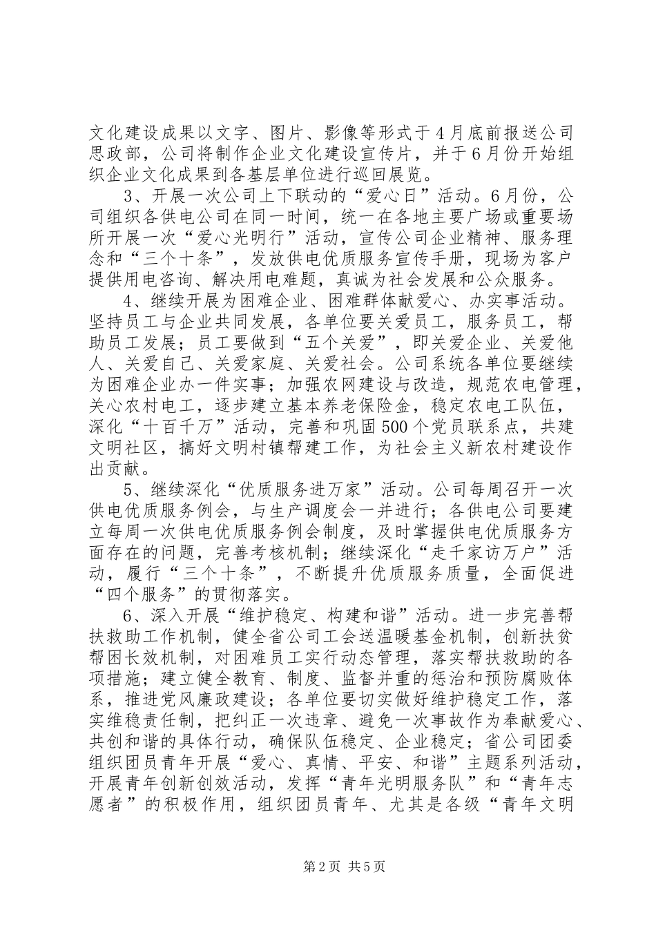 电力公司开展爱心活动实施平安工程工作方案 _第2页