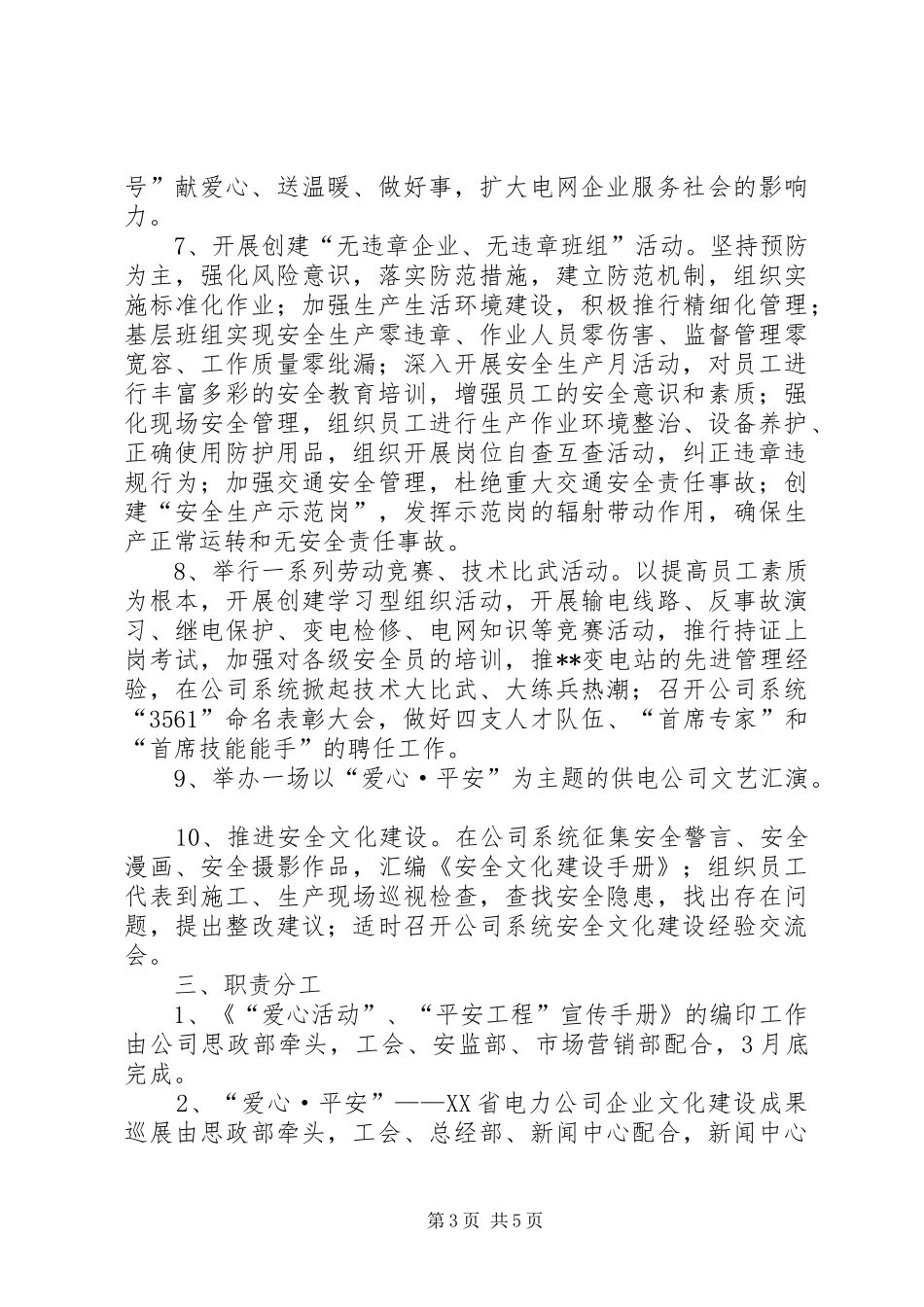 电力公司开展爱心活动实施平安工程工作方案 _第3页