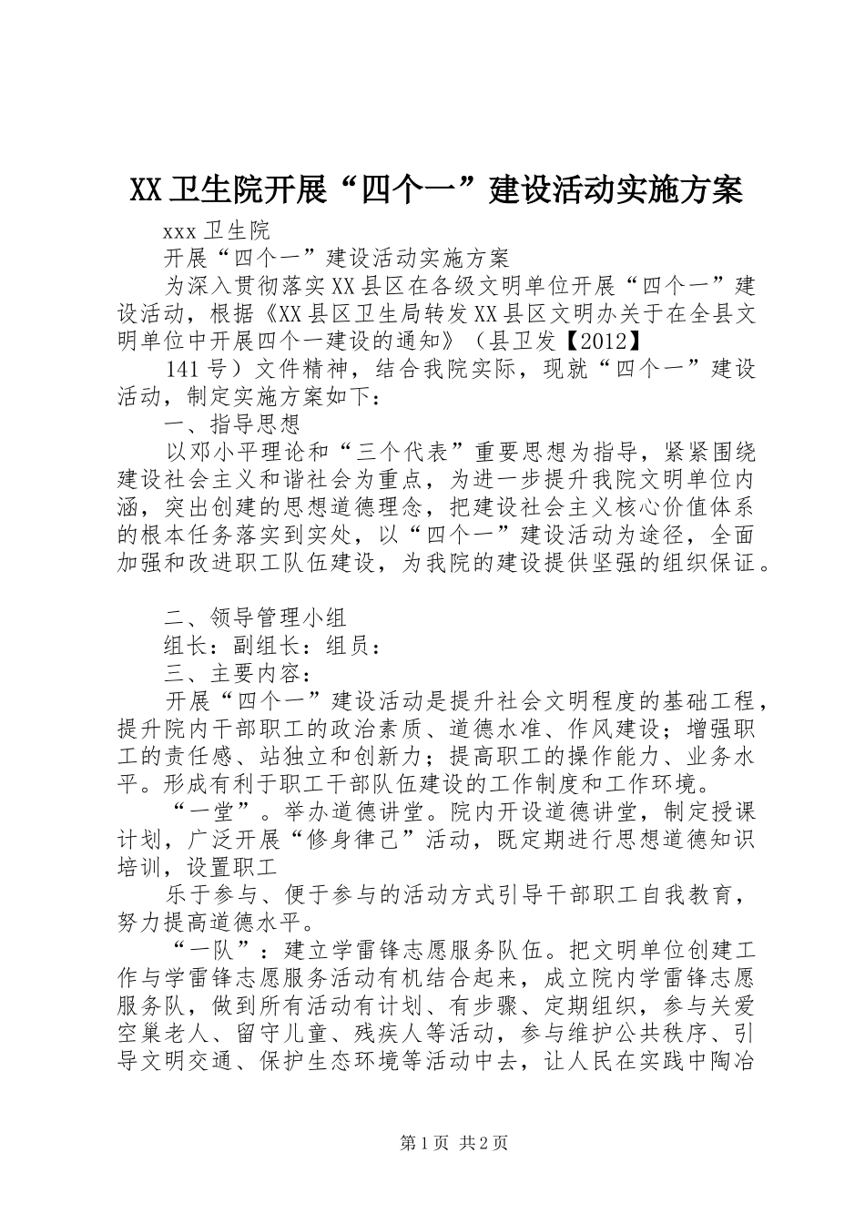 XX卫生院开展“四个一”建设活动方案 _第1页