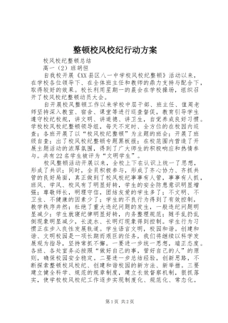整顿校风校纪行动实施方案 