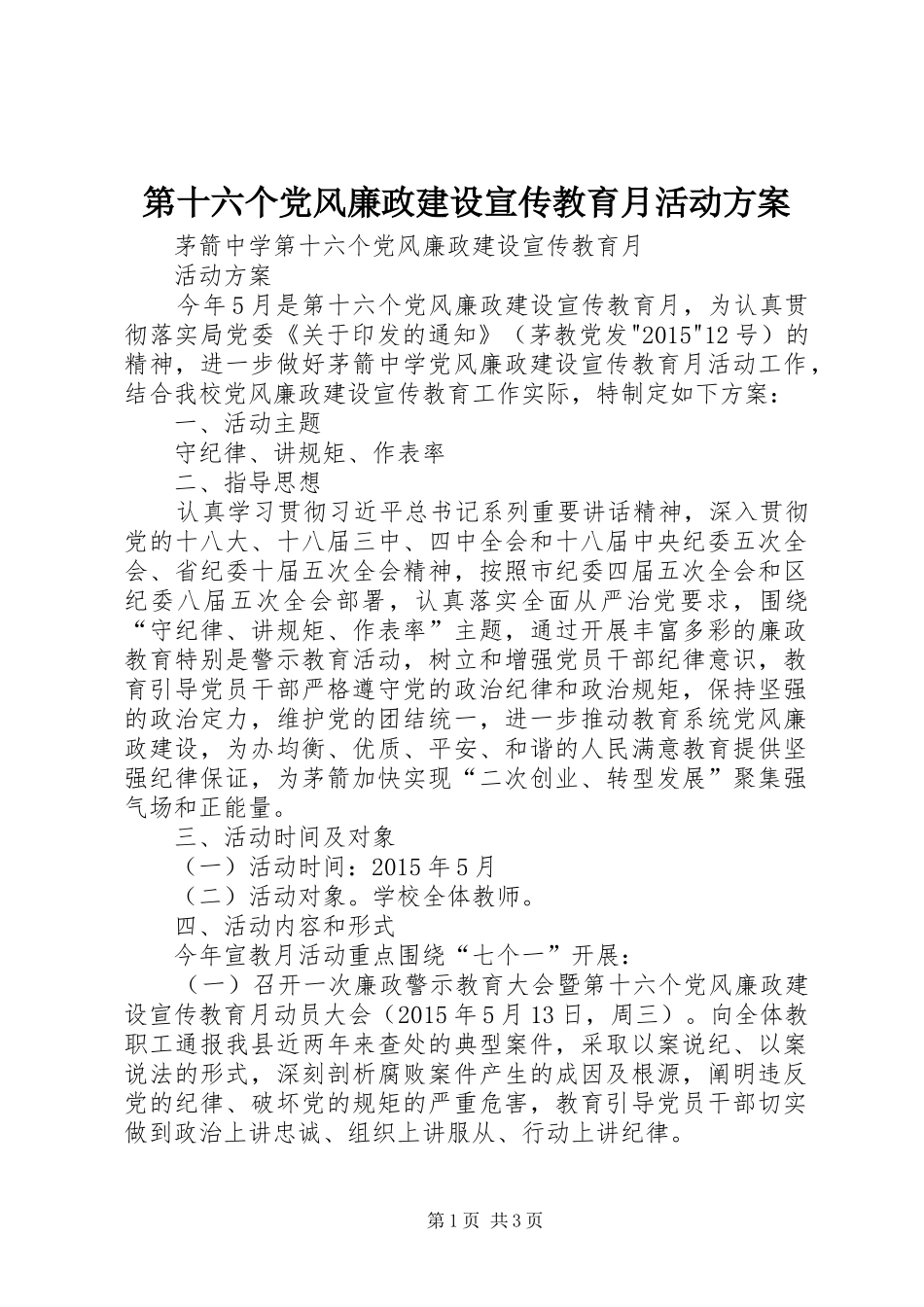 第十六个党风廉政建设宣传教育月活动实施方案 _第1页