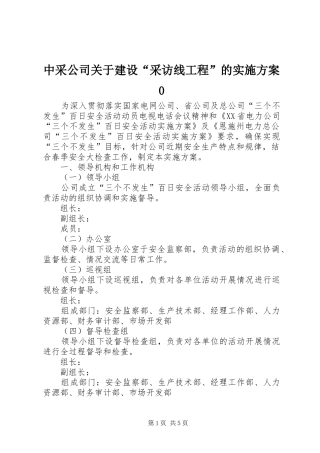 中采公司关于建设“采访线工程”的方案0 