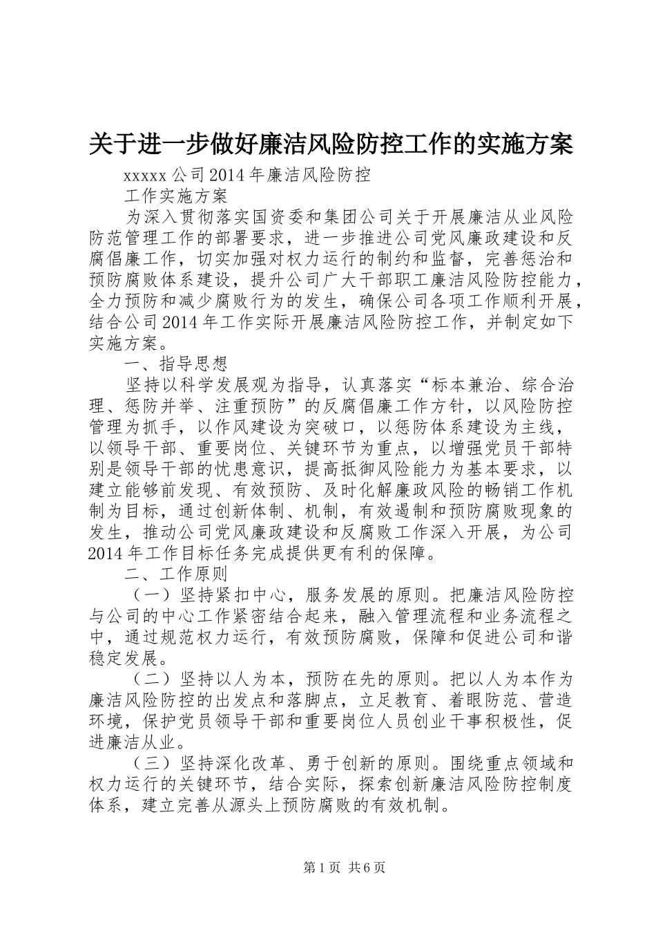关于进一步做好廉洁风险防控工作的方案 _第1页