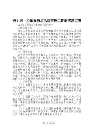 关于进一步做好廉洁风险防控工作的方案 