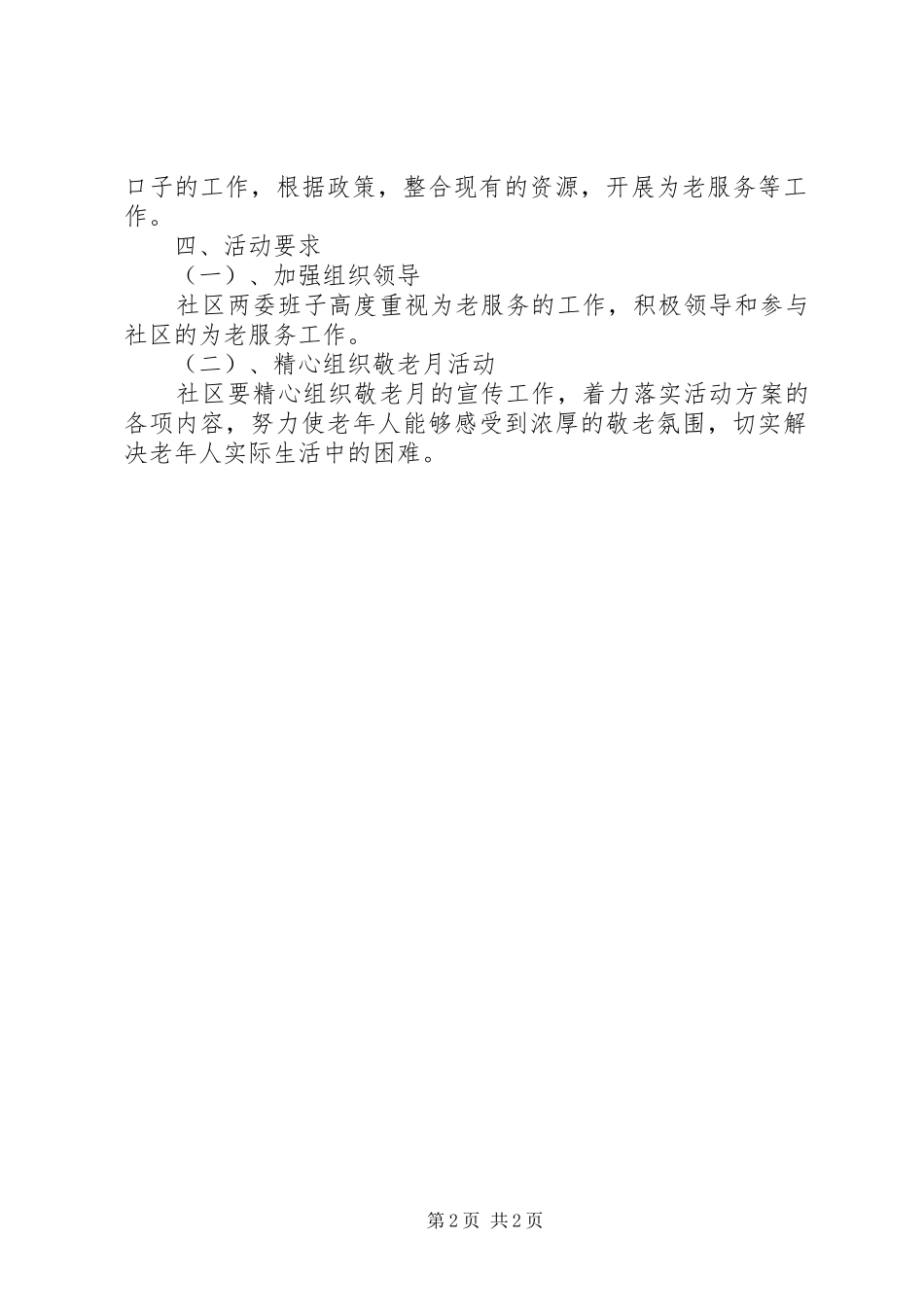 XX年敬老月活动实施方案 _第2页