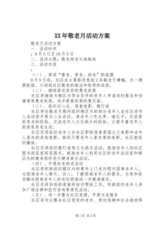 XX年敬老月活动实施方案 