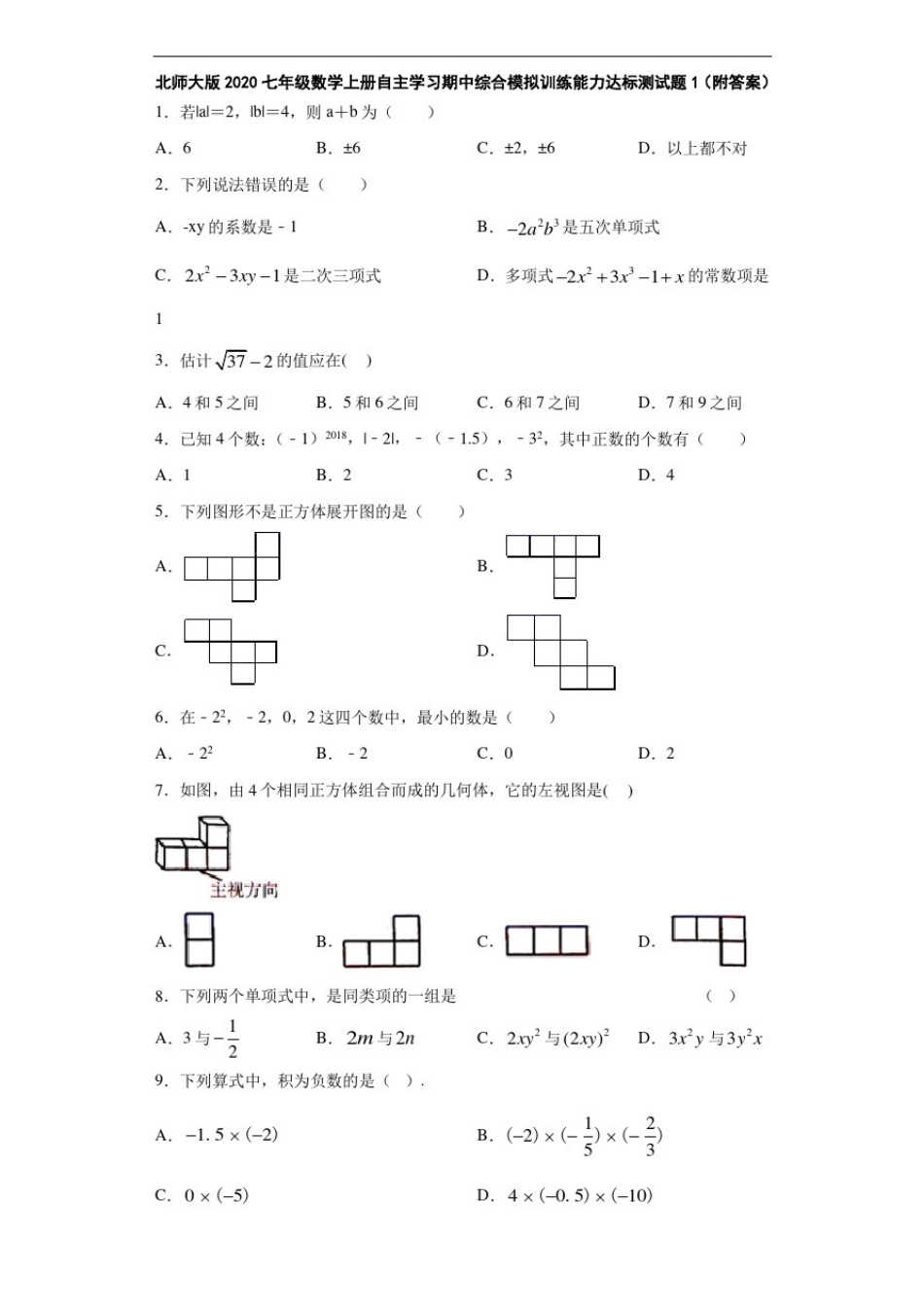 北师大版2020七年级数学上册自主学习期中综合模拟训练能力达标测试题1(附答案详解)_第1页