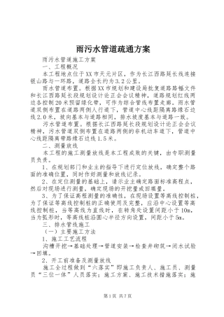 雨污水管道疏通实施方案 